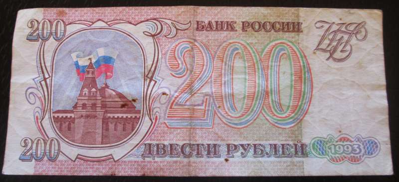 1993 Russia 200 Roubles Banknote Serial Nr 33 0141397