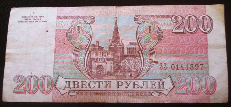 1993 Russia 200 Roubles Banknote Serial Nr 33 0141397