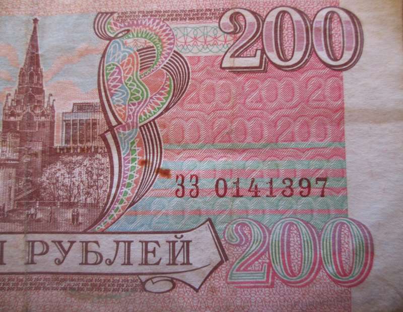 1993 Russia 200 Roubles Banknote Serial Nr 33 0141397