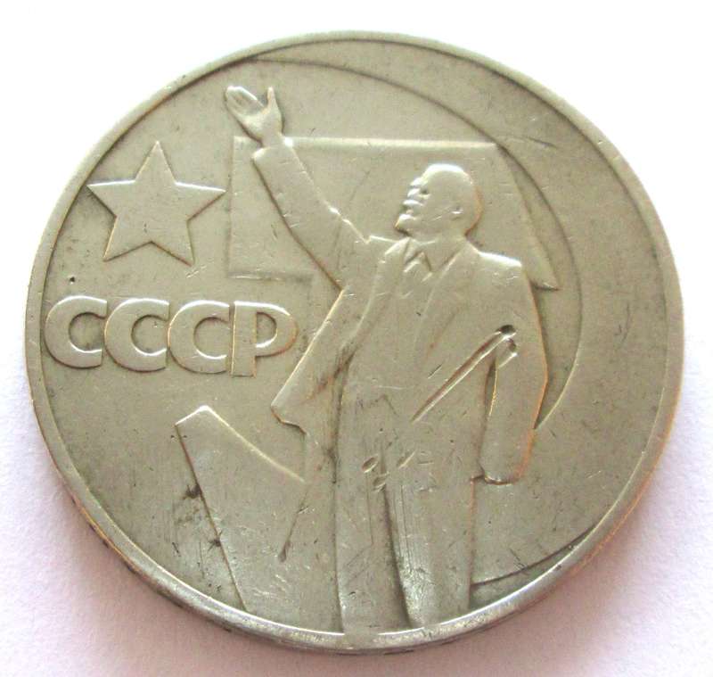 1967 Russia 1 Rouble 50th Anniversary Commemorative Coin