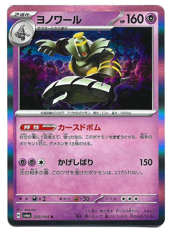DUSKNOIR - HOLO RARE  20/64 POKEMON TCG NIGHT WANDERER TRADING CARD (Japanese)