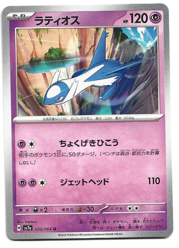LATIOS - UNCOMMON  20/64 POKEMON TCG PARADISE DRAGONA TRADING CARD (Japanese)