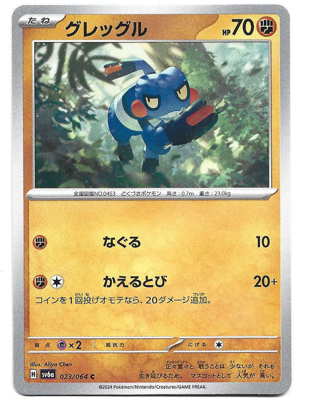CROAGUNK - COMMON  23/64 POKEMON TCG NIGHT WANDERER TRADING CARD (Japanese)