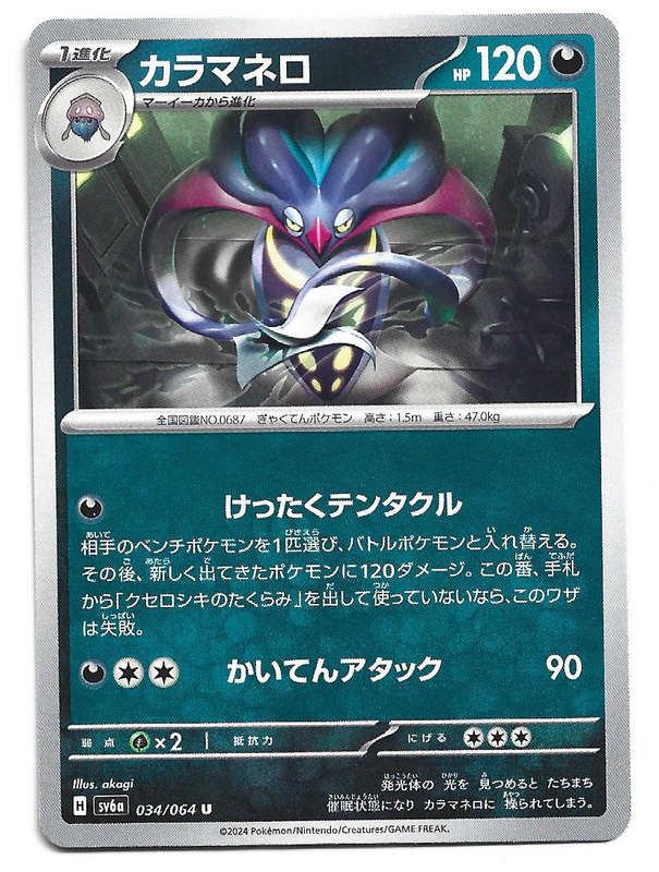 MALAMAR - UNCOMMON  34/64 POKEMON TCG NIGHT WANDERER TRADING CARD (Japanese)