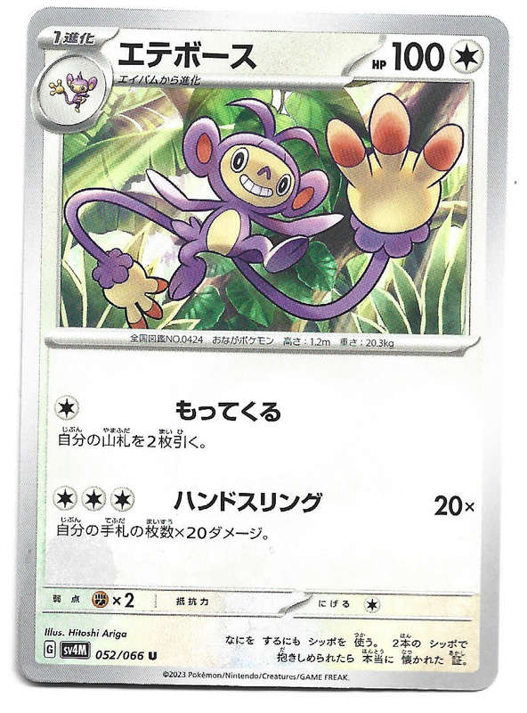 AMBIPOM -  COMMON  52/66 POKEMON TCG FUTURE FLASH TRADING CARD (Japanese)