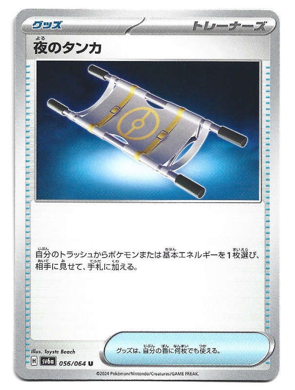 NIGHT STRETCHER - UNCOMMON  56/64 POKEMON TCG NIGHT WANDERER TRADING CARD (Japanese)