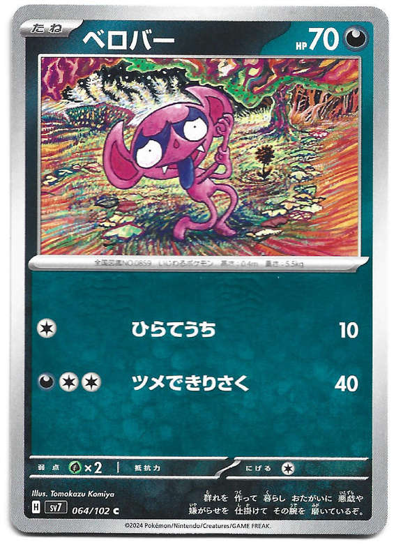 IMPIDIMP - COMMON  64/102 POKEMON TCG STELLAR MIRACLE TRADING CARD (Japanese)