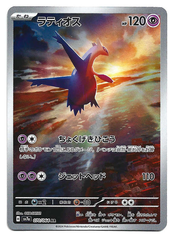 LATIOS - FULL ART ILLUSTRATION RARE  70/64 POKEMON TCG PARADISE DRAGONA TRADING CARD (Japanese)