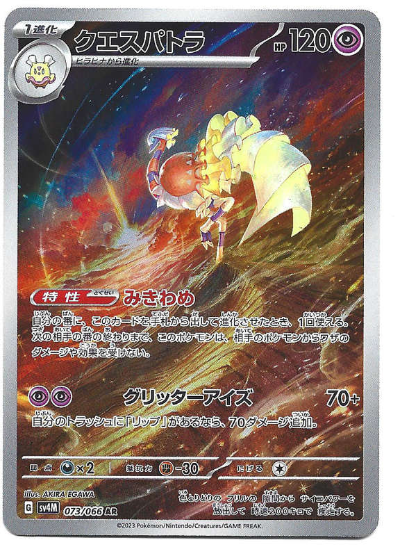 ESPATHRA - RARE FULL ART ILLUSTRATION  73/66 POKEMON TCG FUTURE FLASH TRADING CARD (Japanese)