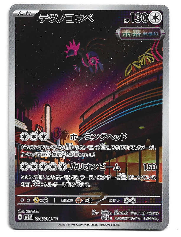 IRON JUGULIS - FULL ART ILLUSTRATION RARE  78/66 POKEMON TCG FUTURE FLASH TRADING CARD (Japanese)