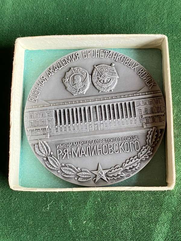 SCARCE COMMEMORATIVE MEDAL OF ARMOURED ACADEMY-LOCATED IN MOSCOW-NAMED BY MARSHAL MALINOVSKY-BOXED-D