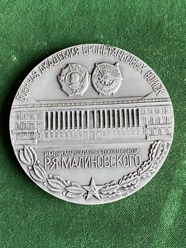 SCARCE COMMEMORATIVE MEDAL OF ARMOURED ACADEMY-LOCATED IN MOSCOW-NAMED BY MARSHAL MALINOVSKY-BOXED-D