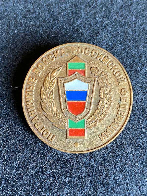 BADGE FOR THE BORDER TROOPS OF THE RUSSIAN FEDERATION