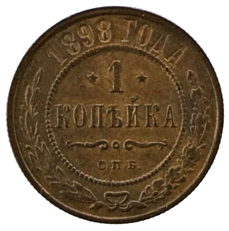 1898 Russia 1 Kopeck