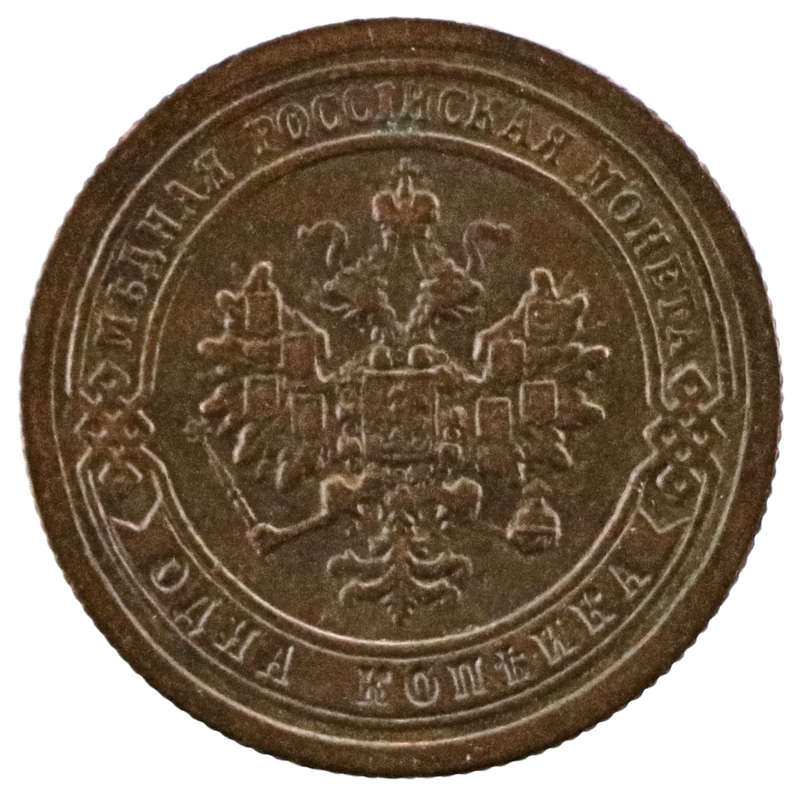 1898 Russia 1 Kopeck