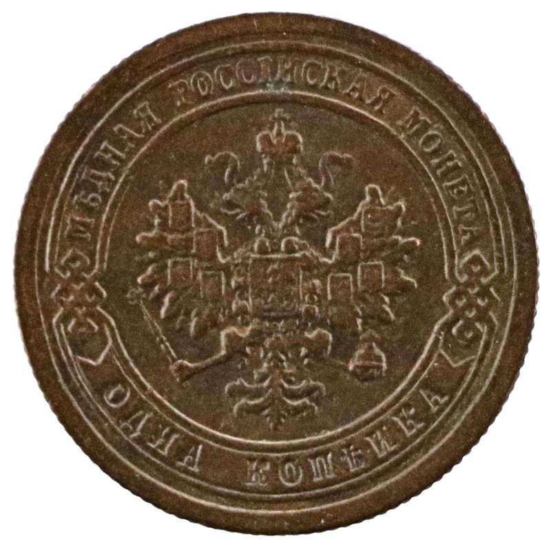 1898 Russia 1 Kopeck