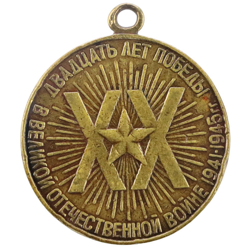 1965 Soviet Union (Russia) War Remembrance Medal "20th Anniversary of Victory in the Great Patriotic