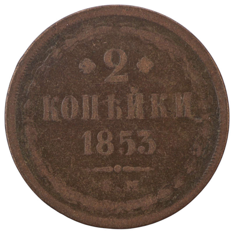 1853 Russian Empire 2 Kopecks