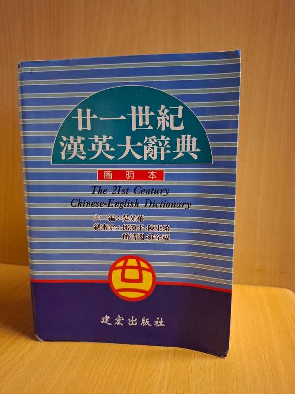 The 21st Century Chinese-English Dictionary  (Paperback)