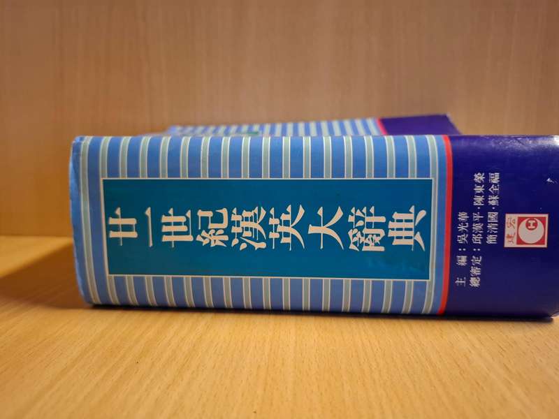 The 21st Century Chinese-English Dictionary  (Paperback)