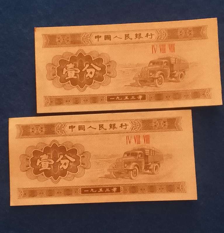 People's Republic of China -1953 - 1 FEN -   2 notes -