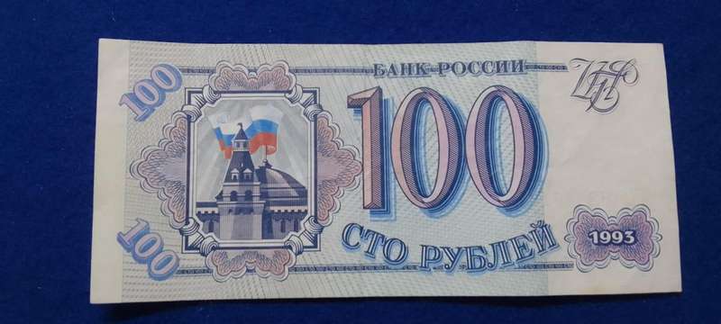 Bank of Russia - 100 Rubles