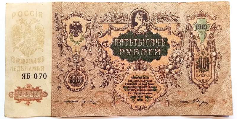 Russian 1919 - 5000 Rubles  note