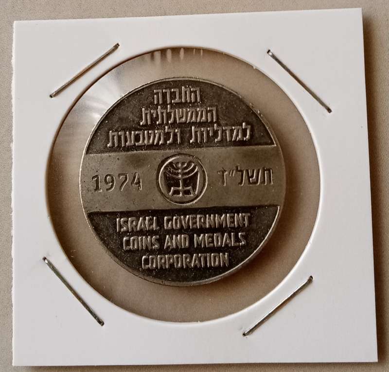 1974 Israel's 25th anniversary medal (low mintage)
