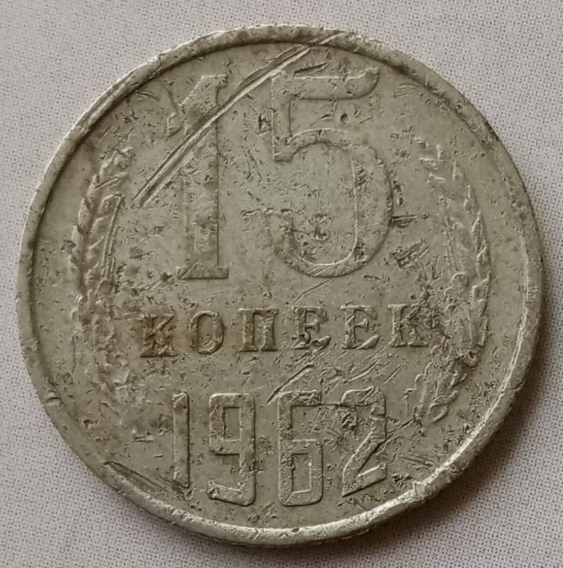 1962 Russia 15 Kopecks