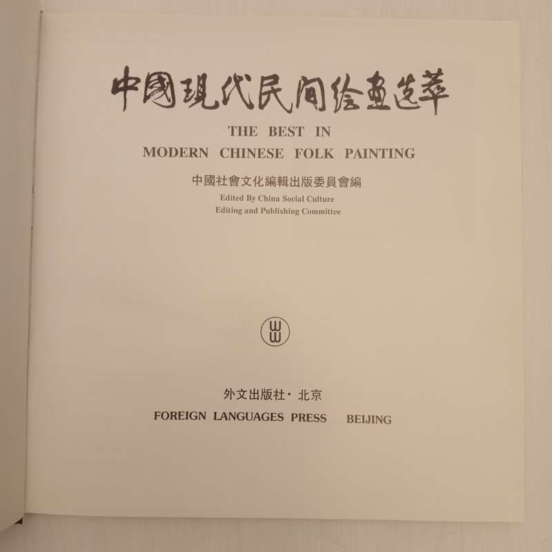 The Best In Modern Chinese Folk Painting (China Social Culture)
