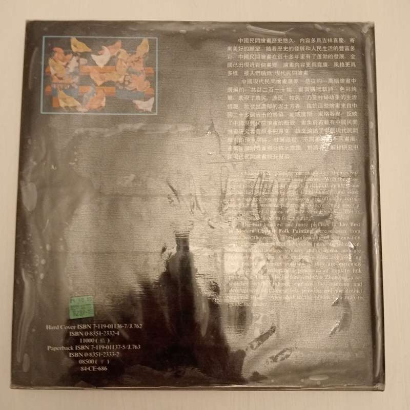 The Best In Modern Chinese Folk Painting (China Social Culture)