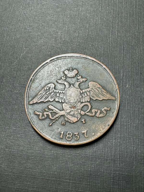 Russian 5 kopecks coin - 1837 Nicholas 1