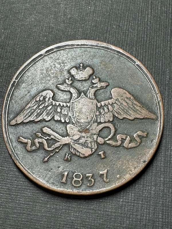 Russian 5 kopecks coin - 1837 Nicholas 1