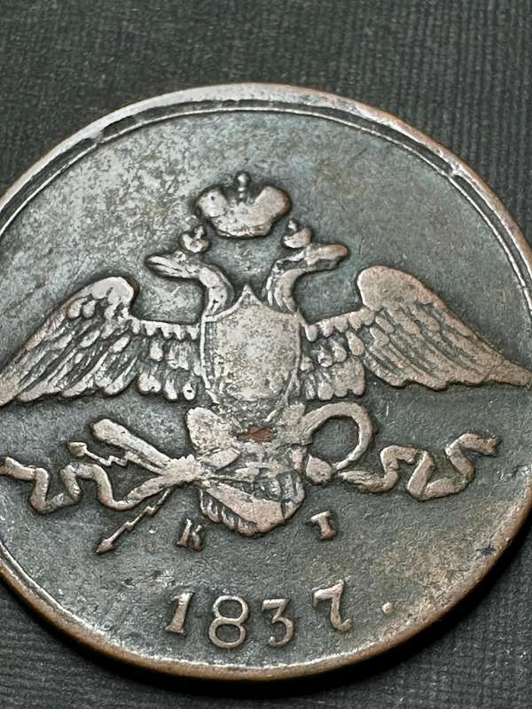 Russian 5 kopecks coin - 1837 Nicholas 1