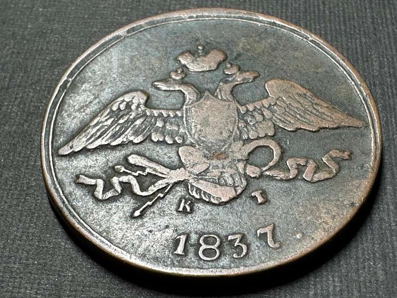 Russian 5 kopecks coin - 1837 Nicholas 1