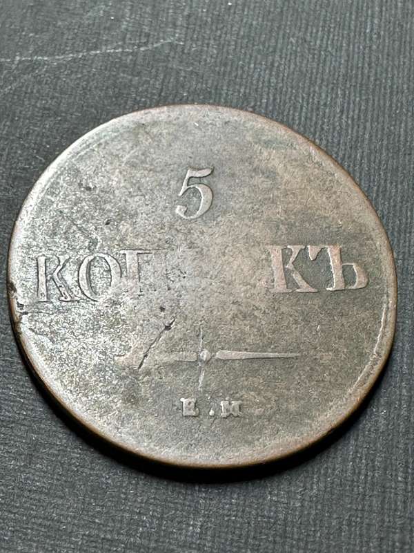 Russian 5 kopecks coin - 1837 Nicholas 1