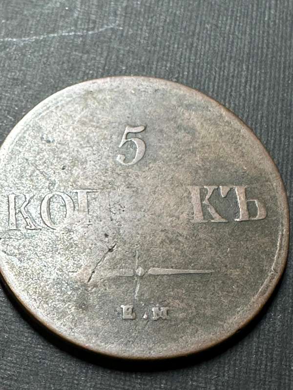Russian 5 kopecks coin - 1837 Nicholas 1
