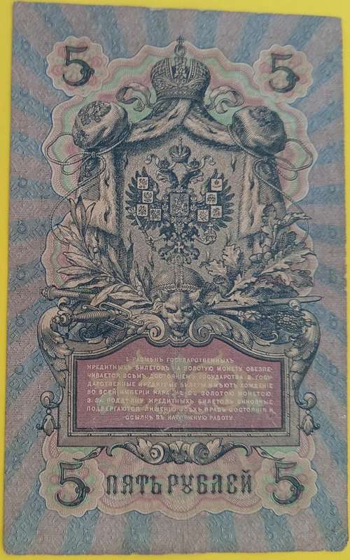 1909 RUSSIAN EMPIRE BANKNOTE