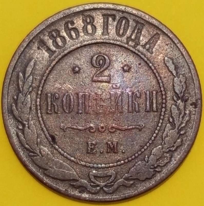 1868 RUSSIAN EMPIRE 2 KOPECKS