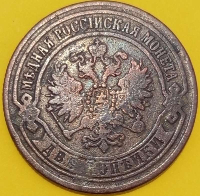 1868 RUSSIAN EMPIRE 2 KOPECKS