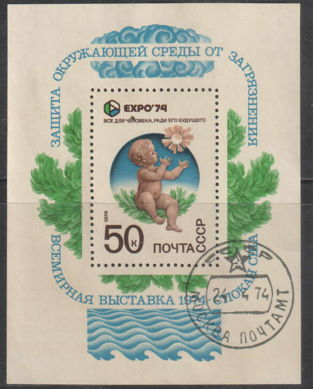 RUSSIA 1974 World Exhibition "EXPO-74" UNH  SG 4278