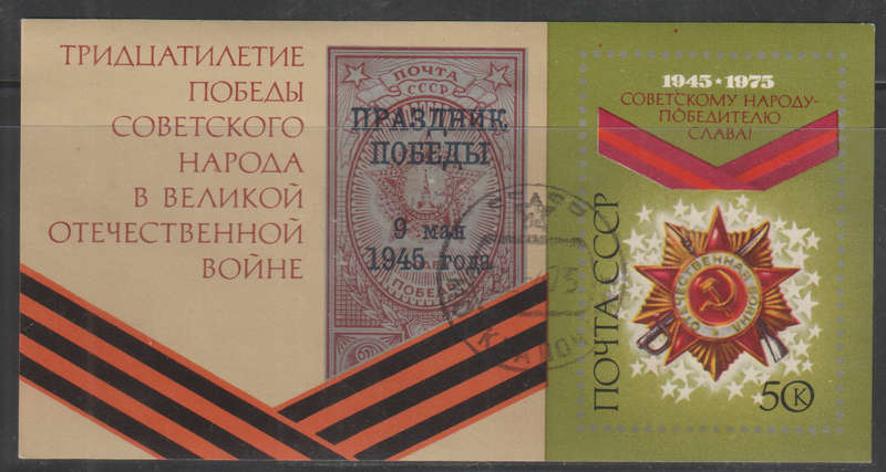 RUSSIA 1975 The 30th Anniversary of Victory in Second World War UNH  SG 4392