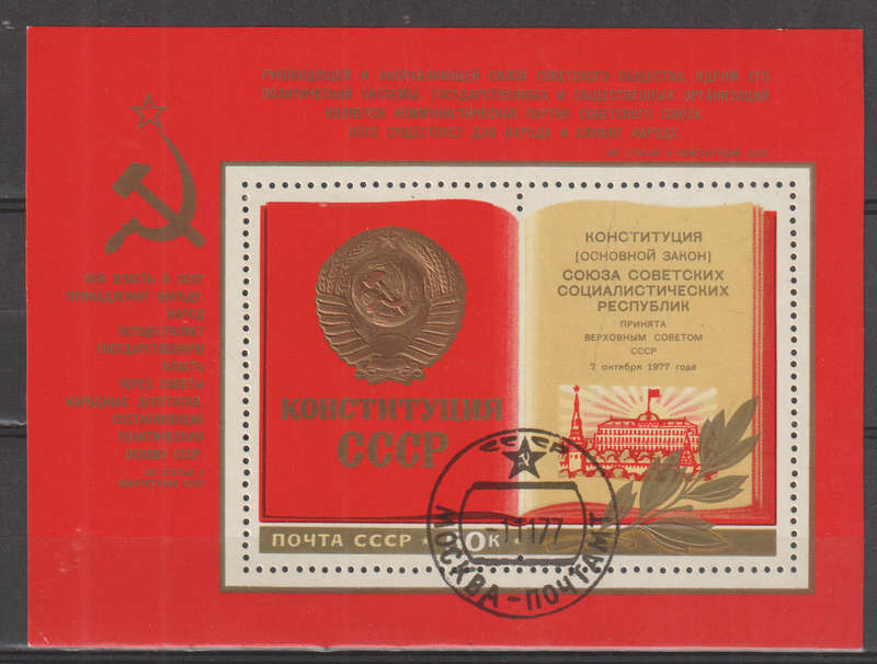 RUSSIA 1977 New Constitution CTO SG 4711