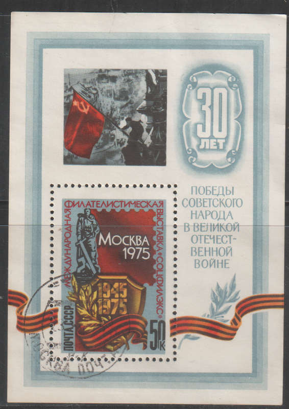 RUSSIA 1975 International Stamp Exhibition "Socphilex-75" UNH  SG 4395