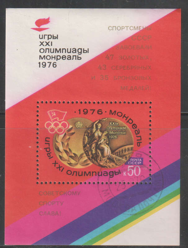 RUSSIA 1976 Olympic Games - Montreal, Canada UNH  SG 4552
