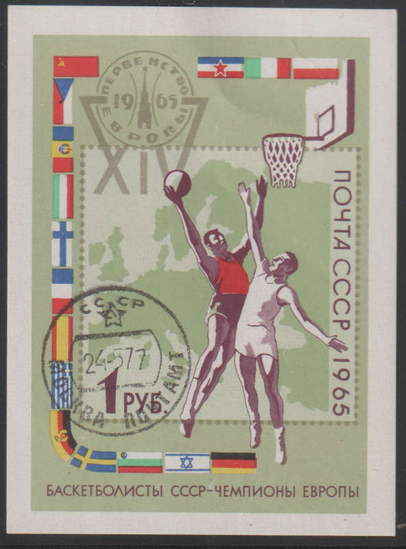 RUSSIA 1965 European Basketball Championship CTO SG 3204