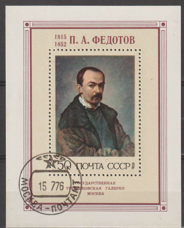 RUSSIA 1976 Paintings by P.A.Fedotov CTO SG 4531