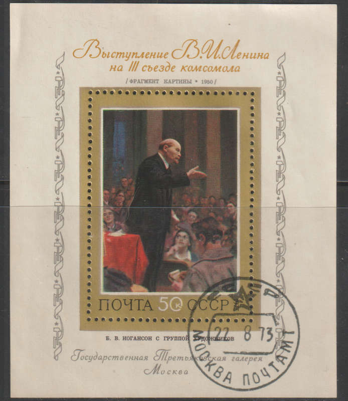 RUSSIA 1973 Soviet Painting UNH  SG 4199
