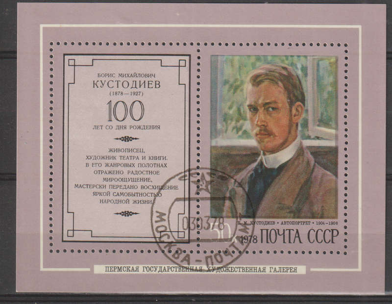 RUSSIA 1978 The 100th Anniversary of the Birth of B.M.Kustodiev CTO SG 4745