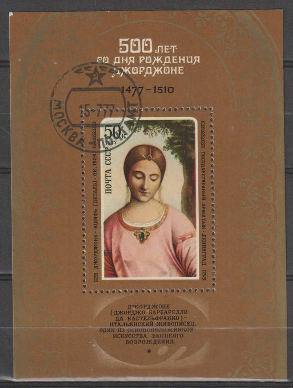 RUSSIA 1977 The 500th Anniversary of the Birth of Giorgione CTO SG 4653